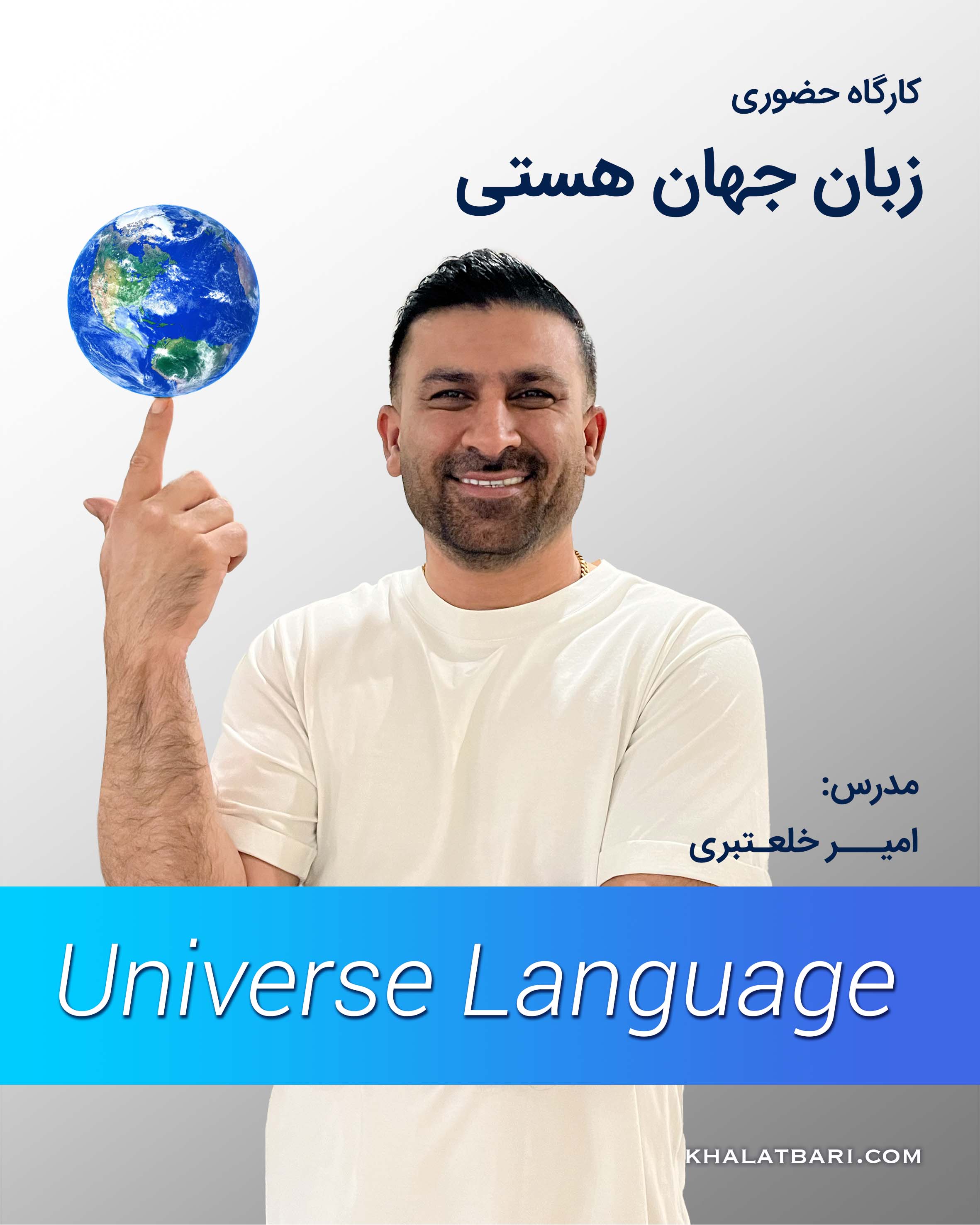 کارگاه حضوری زبان جهان هستی